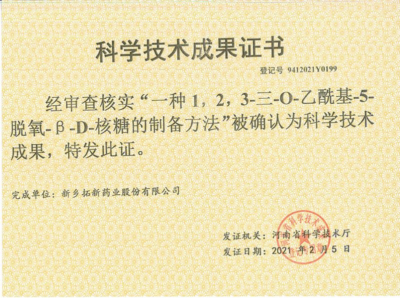 科技成果證書（一種1，2，3-三-O-乙?；?5-脫氧-3-D-核糖的劉備的方法）